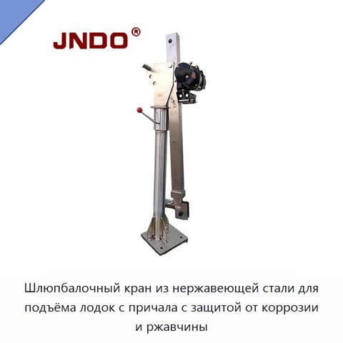 Шлюпбалочный кран из нержавеющей стали для подъёма лодок с причала с защитой от коррозии и ржавчины
