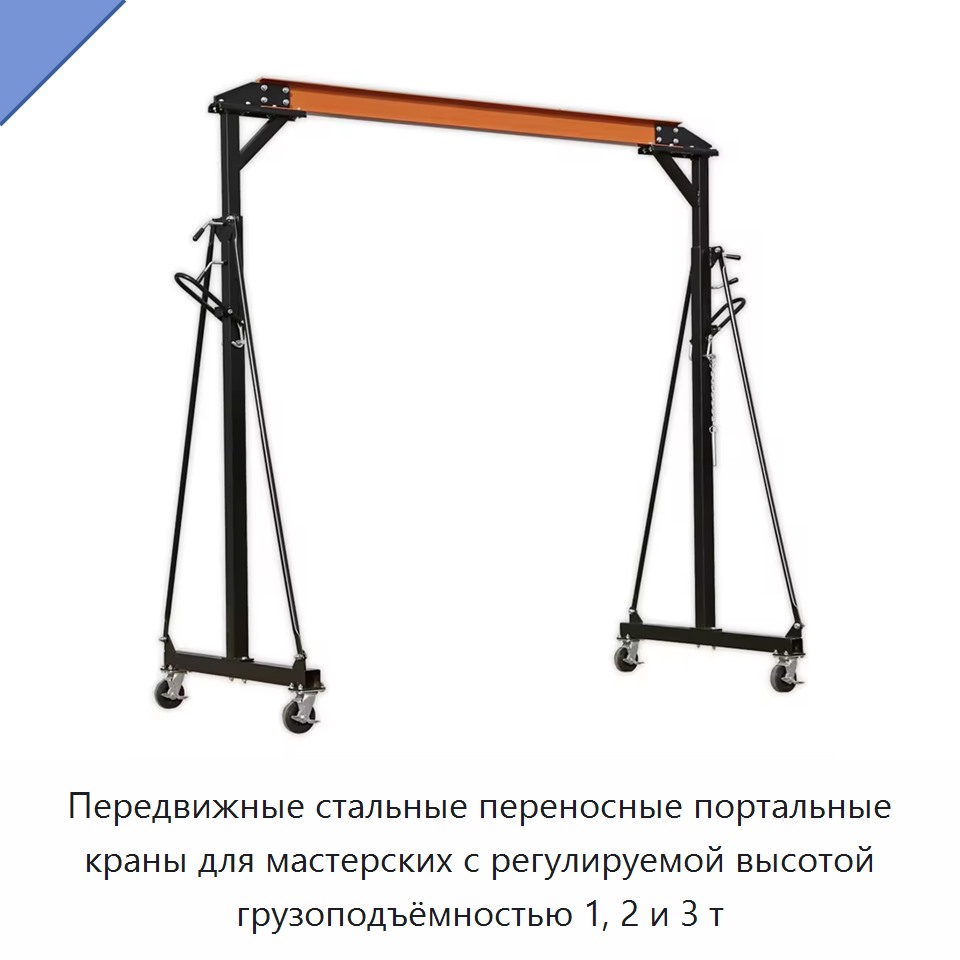 Передвижные стальные переносные портальные краны для мастерских с регулируемой высотой грузоподъёмностью 1, 2 и 3 т — Козловые краны