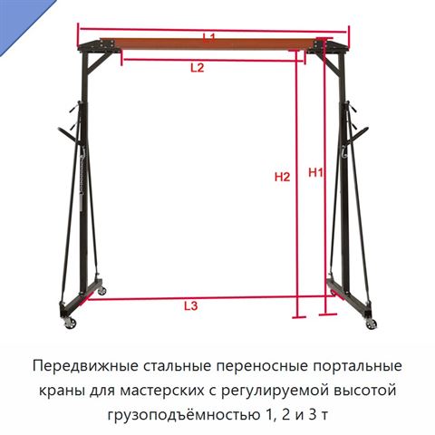 Передвижные стальные переносные портальные краны для мастерских с регулируемой высотой грузоподъёмностью 1, 2 и 3 т