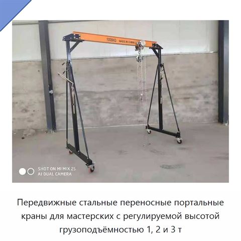 Передвижные стальные переносные портальные краны для мастерских с регулируемой высотой грузоподъёмностью 1, 2 и 3 т