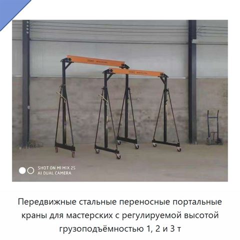 Передвижные стальные переносные портальные краны для мастерских с регулируемой высотой грузоподъёмностью 1, 2 и 3 т