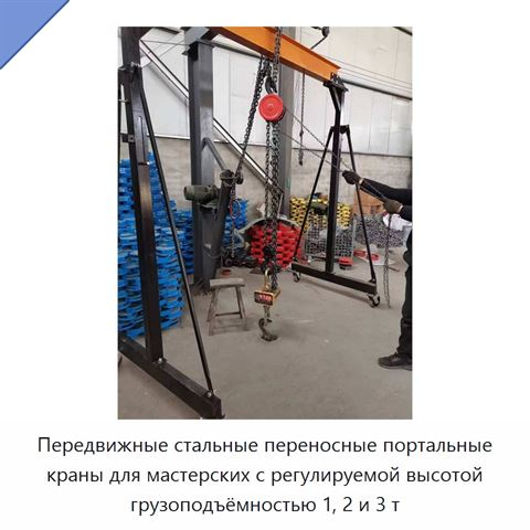 Передвижные стальные переносные портальные краны для мастерских с регулируемой высотой грузоподъёмностью 1, 2 и 3 т