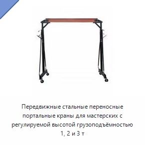Передвижные стальные переносные портальные краны для мастерских с регулируемой высотой грузоподъёмностью 1, 2 и 3 т