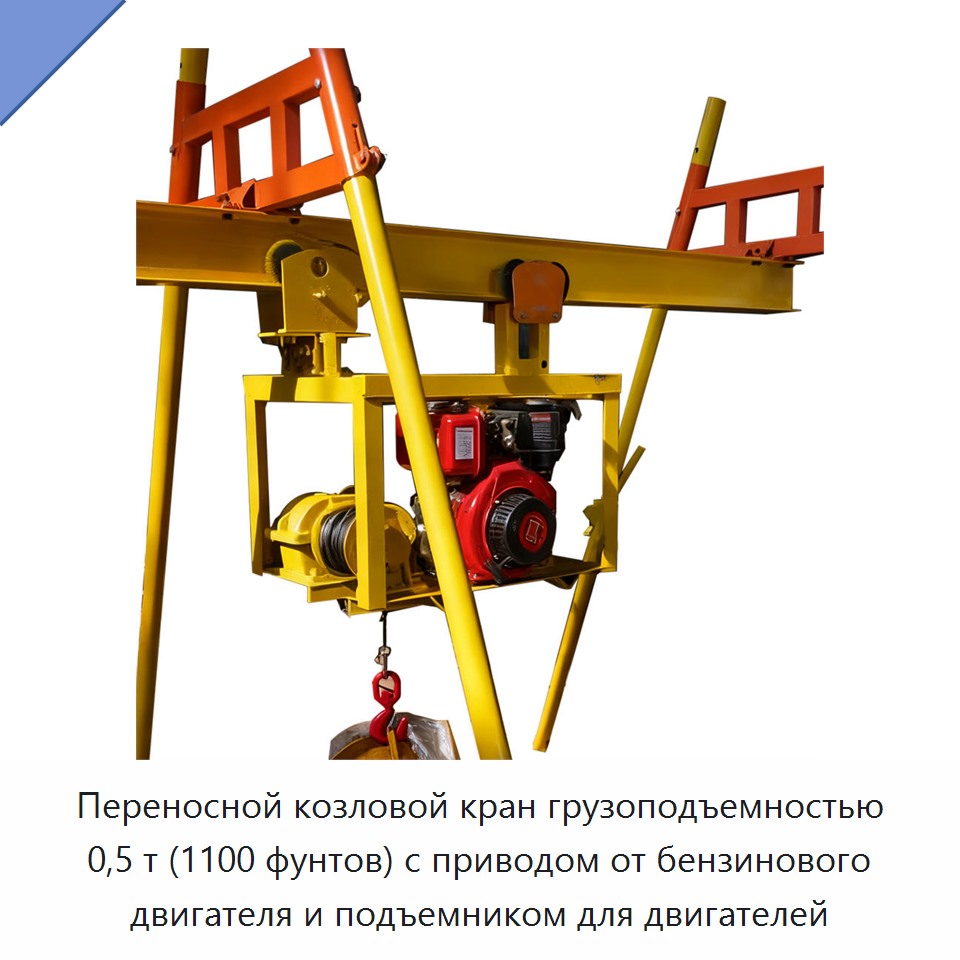 Переносной козловой кран грузоподъемностью 0,5 т (1100 фунтов) с приводом от бензинового двигателя и подъемником для двигателей — Козловые краны