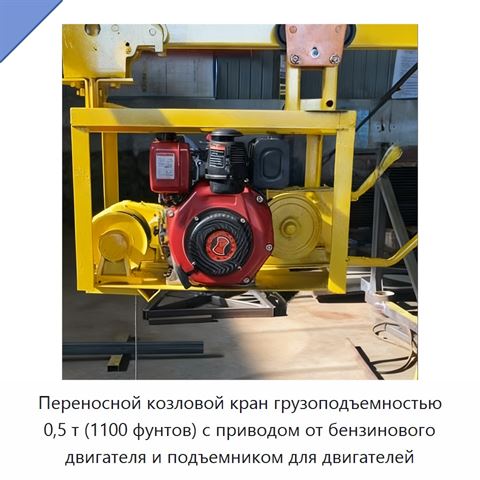 Переносной козловой кран грузоподъемностью 0,5 т (1100 фунтов) с приводом от бензинового двигателя и подъемником для двигателей