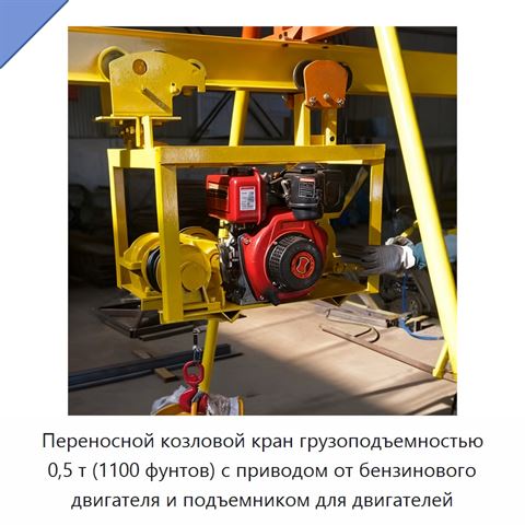 Переносной козловой кран грузоподъемностью 0,5 т (1100 фунтов) с приводом от бензинового двигателя и подъемником для двигателей