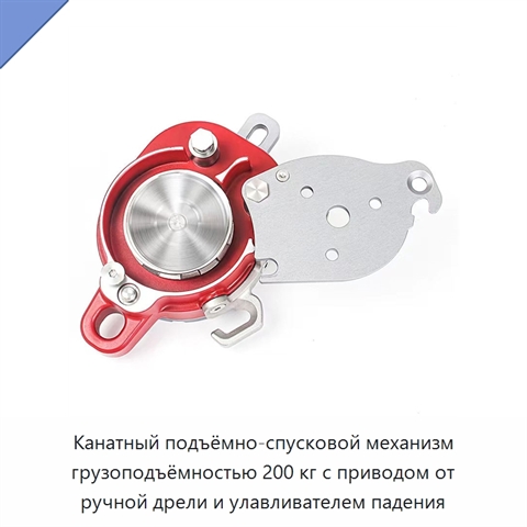 Канатный подъёмно-спусковой механизм грузоподъёмностью 200 кг с приводом от ручной дрели и улавливателем падения