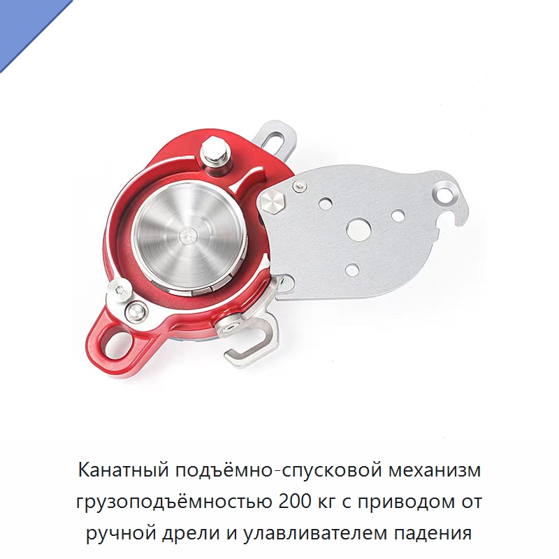 Канатный подъёмно-спусковой механизм грузоподъёмностью 200 кг с приводом от ручной дрели и улавливателем падения — Прочие ручные инструменты