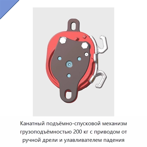 Канатный подъёмно-спусковой механизм грузоподъёмностью 200 кг с приводом от ручной дрели и улавливателем падения