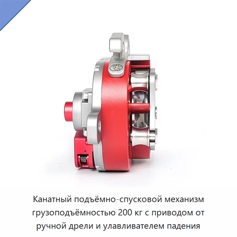 Канатный подъёмно-спусковой механизм грузоподъёмностью 200 кг с приводом от ручной дрели и улавливателем падения