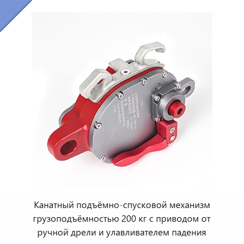Канатный подъёмно-спусковой механизм грузоподъёмностью 200 кг с приводом от ручной дрели и улавливателем падения