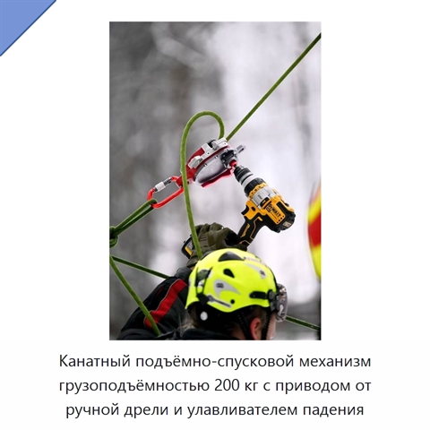 Канатный подъёмно-спусковой механизм грузоподъёмностью 200 кг с приводом от ручной дрели и улавливателем падения