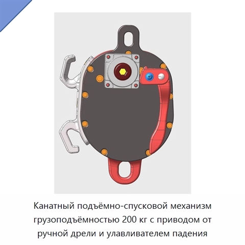 Канатный подъёмно-спусковой механизм грузоподъёмностью 200 кг с приводом от ручной дрели и улавливателем падения