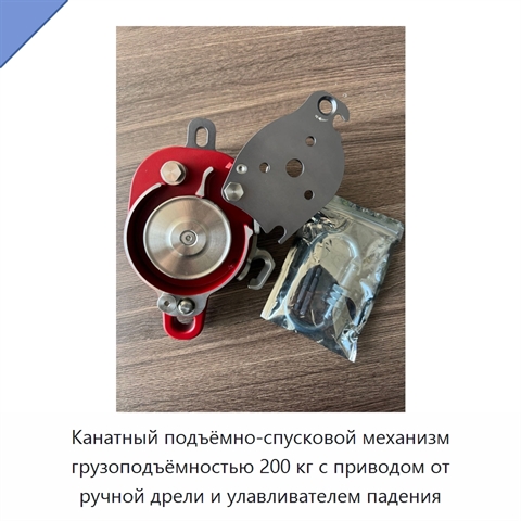 Канатный подъёмно-спусковой механизм грузоподъёмностью 200 кг с приводом от ручной дрели и улавливателем падения