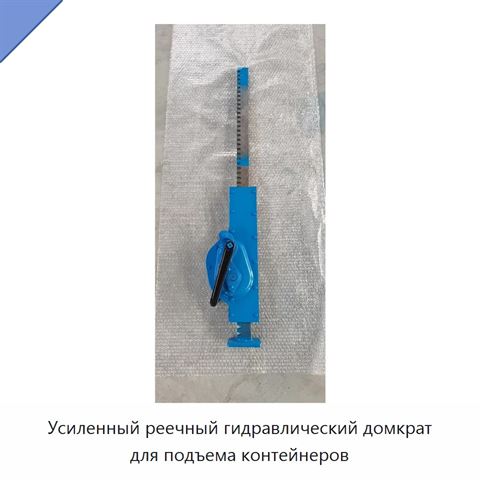 Усиленный реечный гидравлический домкрат для подъема контейнеров