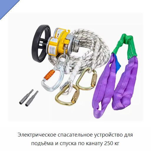 Электрическое спасательное устройство для подъёма и спуска по канату 250 кг — Прочие ручные инструменты