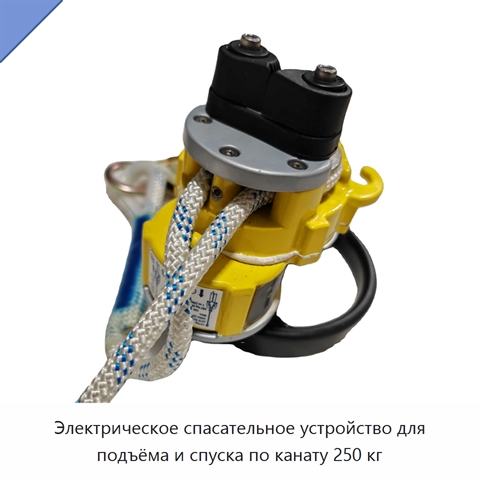 Электрическое спасательное устройство для подъёма и спуска по канату 250 кг