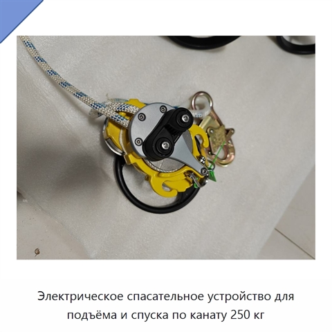 Электрическое спасательное устройство для подъёма и спуска по канату 250 кг