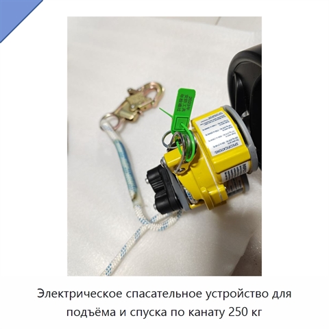 Электрическое спасательное устройство для подъёма и спуска по канату 250 кг