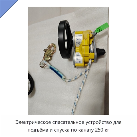 Электрическое спасательное устройство для подъёма и спуска по канату 250 кг