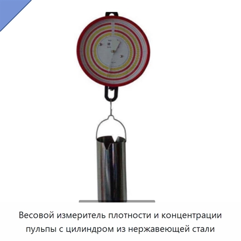 Весовой измеритель плотности и концентрации пульпы с цилиндром из нержавеющей стали