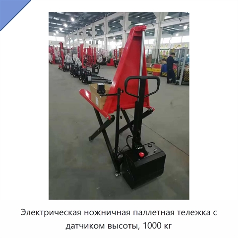 Электрическая ножничная паллетная тележка с датчиком высоты, 1000 кг