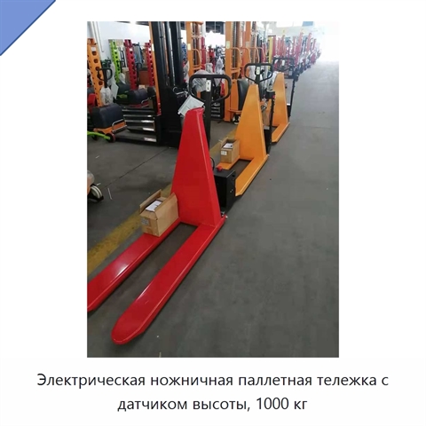 Электрическая ножничная паллетная тележка с датчиком высоты, 1000 кг