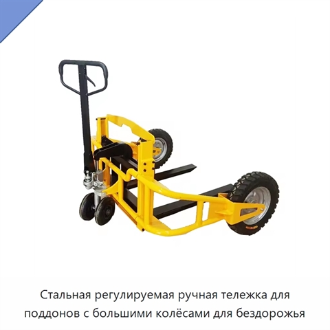 Стальная регулируемая ручная тележка для поддонов с большими колёсами для бездорожья