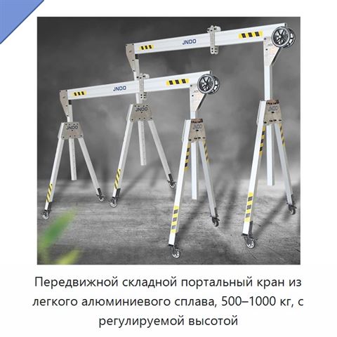 Передвижной складной портальный кран из легкого алюминиевого сплава, 500–1000 кг, с регулируемой высотой