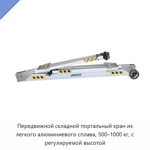 Передвижной складной портальный кран из легкого алюминиевого сплава, 500–1000 кг, с регулируемой высотой