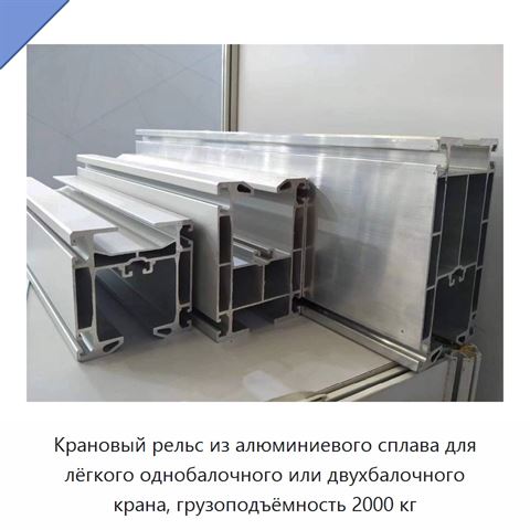 Крановый рельс из алюминиевого сплава для лёгкого однобалочного или двухбалочного крана, грузоподъёмность 2000 кг