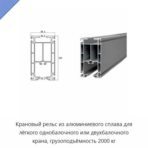 Крановый рельс из алюминиевого сплава для лёгкого однобалочного или двухбалочного крана, грузоподъёмность 2000 кг