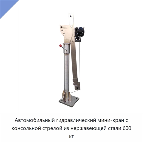 Автомобильный гидравлический мини-кран с консольной стрелой из нержавеющей стали 600 кг