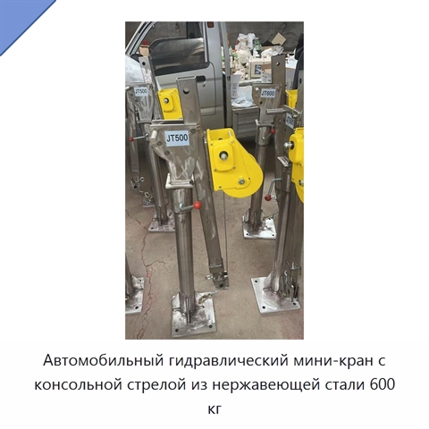 Автомобильный гидравлический мини-кран с консольной стрелой из нержавеющей стали 600 кг