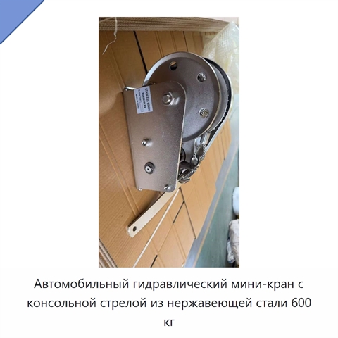 Автомобильный гидравлический мини-кран с консольной стрелой из нержавеющей стали 600 кг