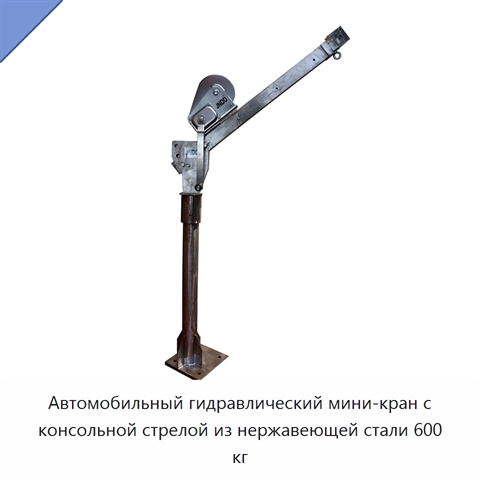 Автомобильный гидравлический мини-кран с консольной стрелой из нержавеющей стали 600 кг