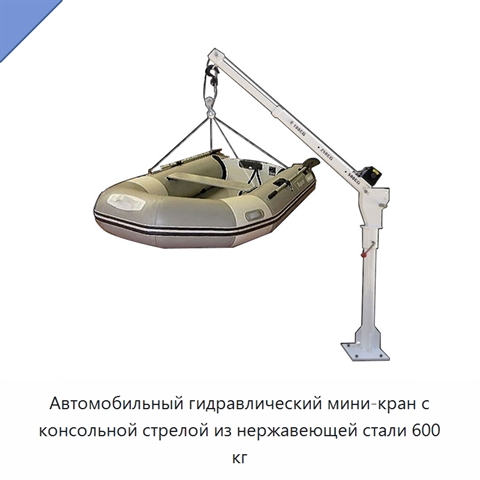 Автомобильный гидравлический мини-кран с консольной стрелой из нержавеющей стали 600 кг
