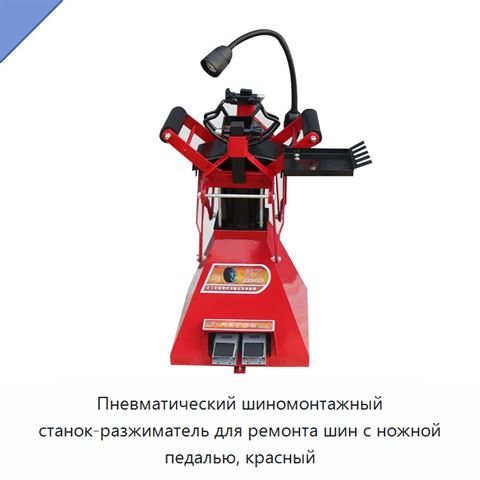 Пневматический шиномонтажный станок-разжиматель для ремонта шин с ножной педалью, красный