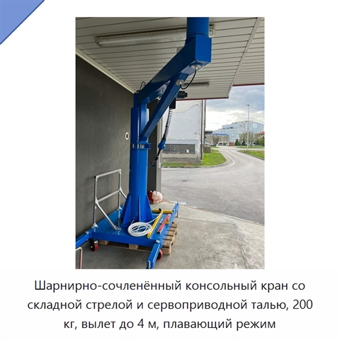 Шарнирно-сочленённый консольный кран со складной стрелой и сервоприводной талью, 200 кг, вылет до 4 м, плавающий режим