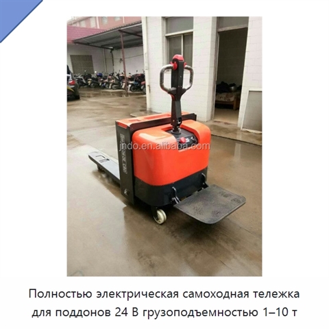 Полностью электрическая самоходная тележка для поддонов 24 В грузоподъемностью 1–10 т