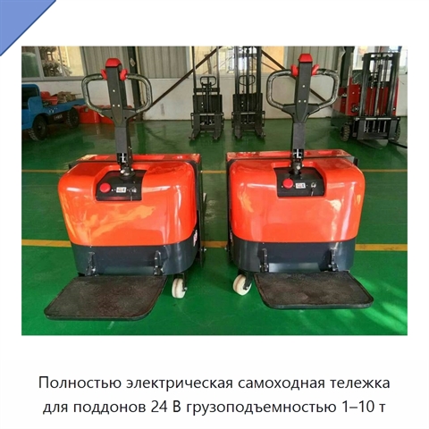 Полностью электрическая самоходная тележка для поддонов 24 В грузоподъемностью 1–10 т