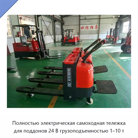 Полностью электрическая самоходная тележка для поддонов 24 В грузоподъемностью 1–10 т