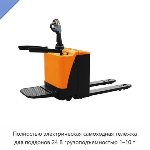 Полностью электрическая самоходная тележка для поддонов 24 В грузоподъемностью 1–10 т