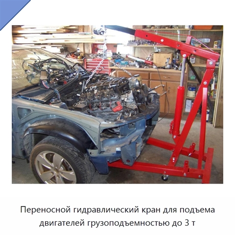 Переносной гидравлический кран для подъема двигателей грузоподъемностью до 3 т