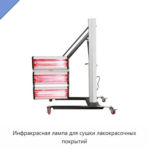 Инфракрасная лампа для сушки лакокрасочных покрытий