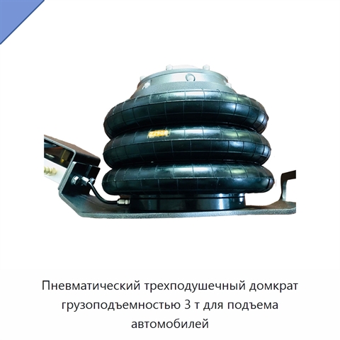 Пневматический трехподушечный домкрат грузоподъемностью 3 т для подъема автомобилей