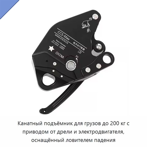 Канатный подъёмник для грузов до 200 кг с приводом от дрели и электродвигателя, оснащённый ловителем падения