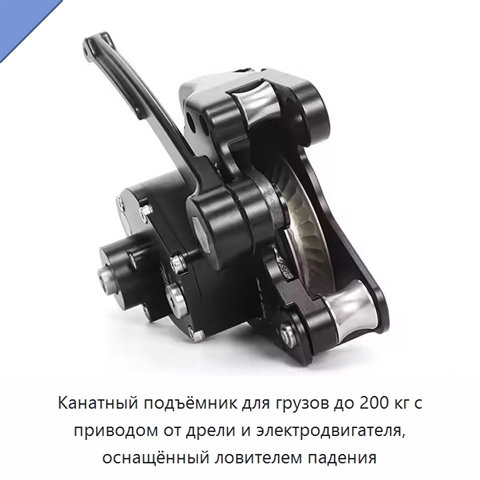 Канатный подъёмник для грузов до 200 кг с приводом от дрели и электродвигателя, оснащённый ловителем падения