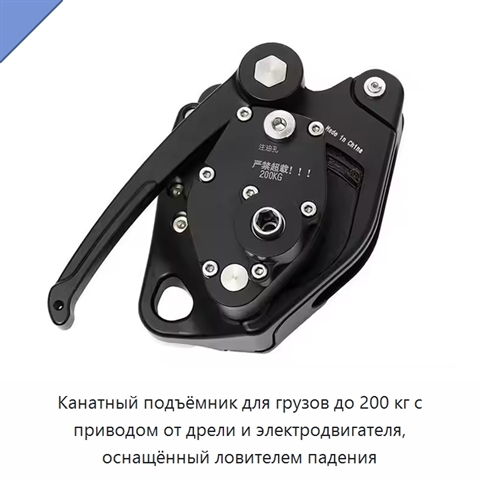 Канатный подъёмник для грузов до 200 кг с приводом от дрели и электродвигателя, оснащённый ловителем падения