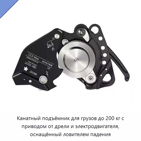 Канатный подъёмник для грузов до 200 кг с приводом от дрели и электродвигателя, оснащённый ловителем падения